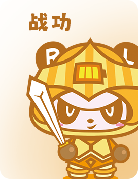 战功精神