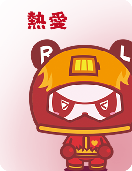 熱愛精神