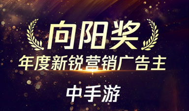 中手游荣获腾讯广告“向阳奖”2025年度新锐营销广告主奖