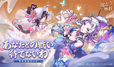 三国爆灯卡牌RPG《三国志・極彩》于3月12日正式在日开启预约! 预约即可免费获得「大乔」「小乔」!