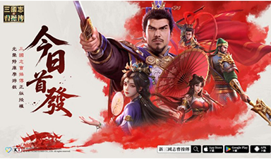 《新三国志曹操传》今日港澳台新马首发,登顶App Store免费榜!
