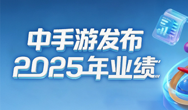 中手游发布2025年业绩:亏损收窄,业务结构优化,盈利能力逐步修复