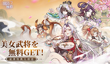 『三国志・極彩』今日日本正式上线!由人气 COSER 出演的主题曲 MV 现已公开,上市纪念直播活动同步开启!