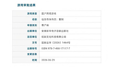 《仙剑奇侠传四:重制版》正式获批版号