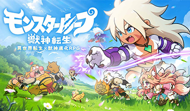 异世界转生×兽魂进化RPG《Monster Loop:兽神转生》于7月30日正式在日开启预约!预约即送日服限定坐骑「腮红小鸡」!