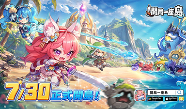 《开局一座岛》今日台港澳新马正式上线,登App Store免费榜Top3!