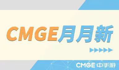 一文掌握 | CMGE游戏动态“月月新”