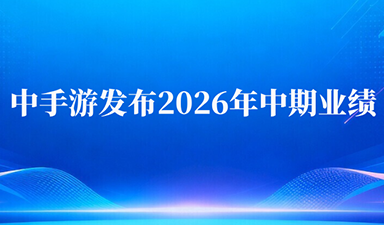 中手游发布2026年中期业绩： 亏损大幅收窄，下半年新游戏上线节奏加速