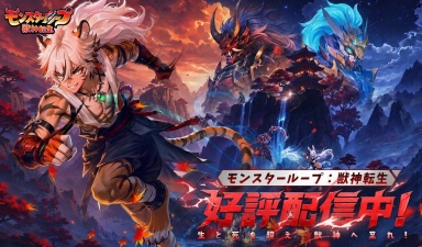异世界转生×兽魂进化RPG《モンスターループ：獣神転生》今日正式在日上线，全球预约突破30万！