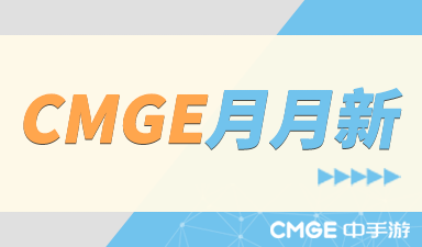 一文掌握 | CMGE游戏动态“月月新”